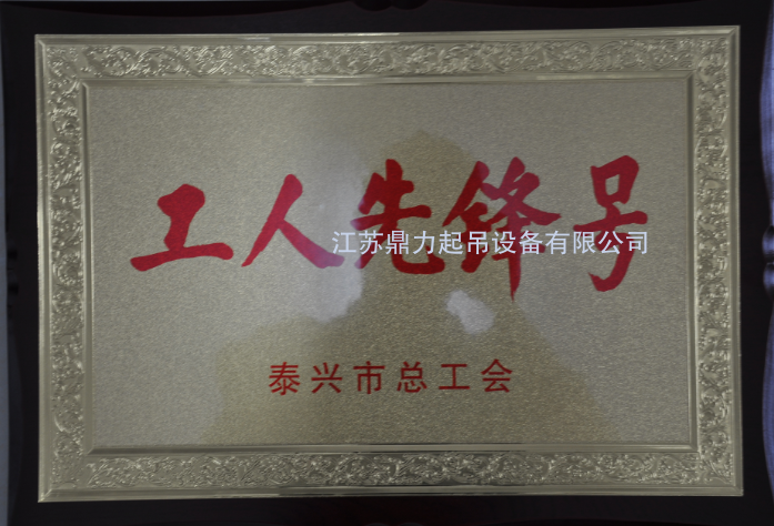 我公司鉚焊車間被泰興市總工會(huì)評(píng)為工人先鋒號(hào)
